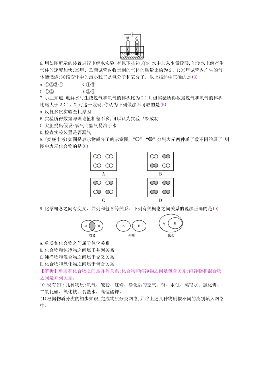 九年级化学上册第四单元自然界的水课题3水的组成课时作业（新版）新人教版_第2页