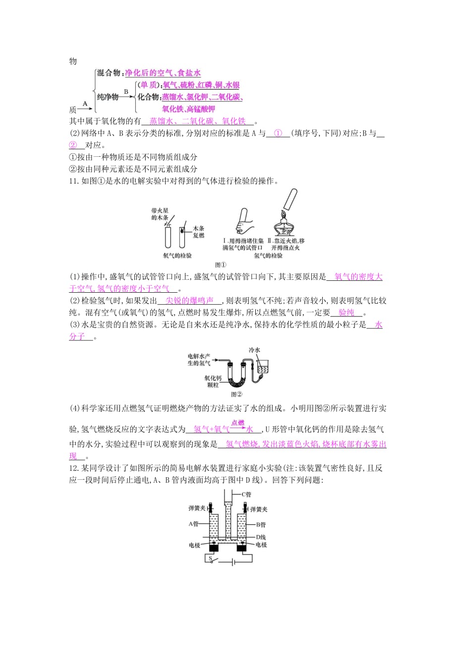 九年级化学上册第四单元自然界的水课题3水的组成课时作业（新版）新人教版_第3页