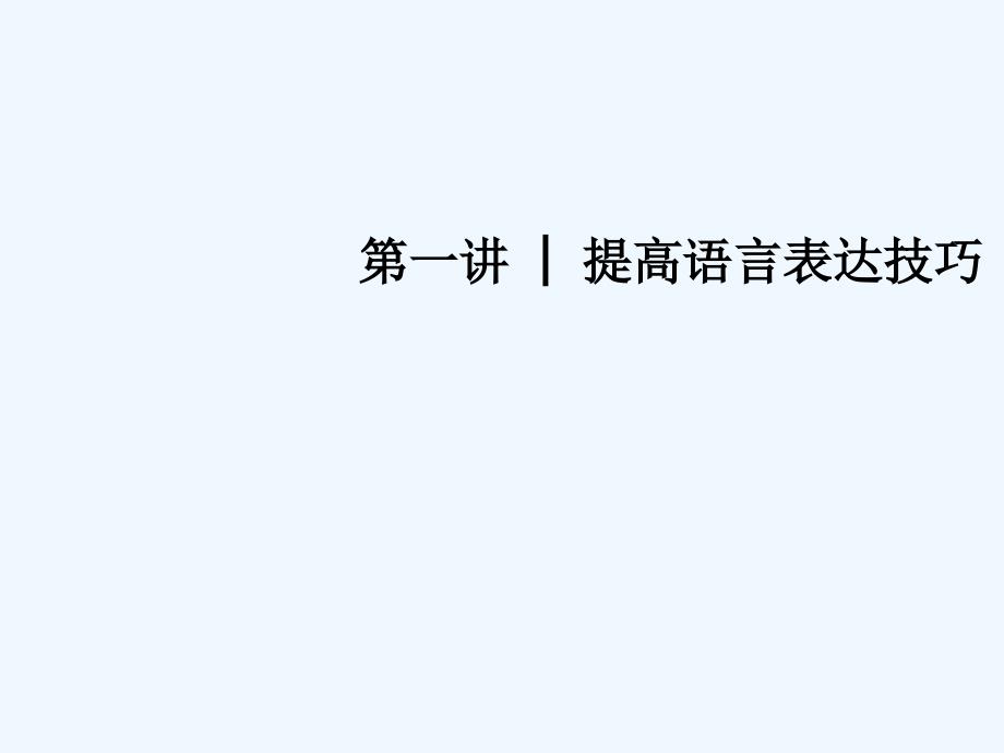 江苏专用高考英语二轮培优复习专题五书面表达第一讲提高语言表达技巧课件_第1页