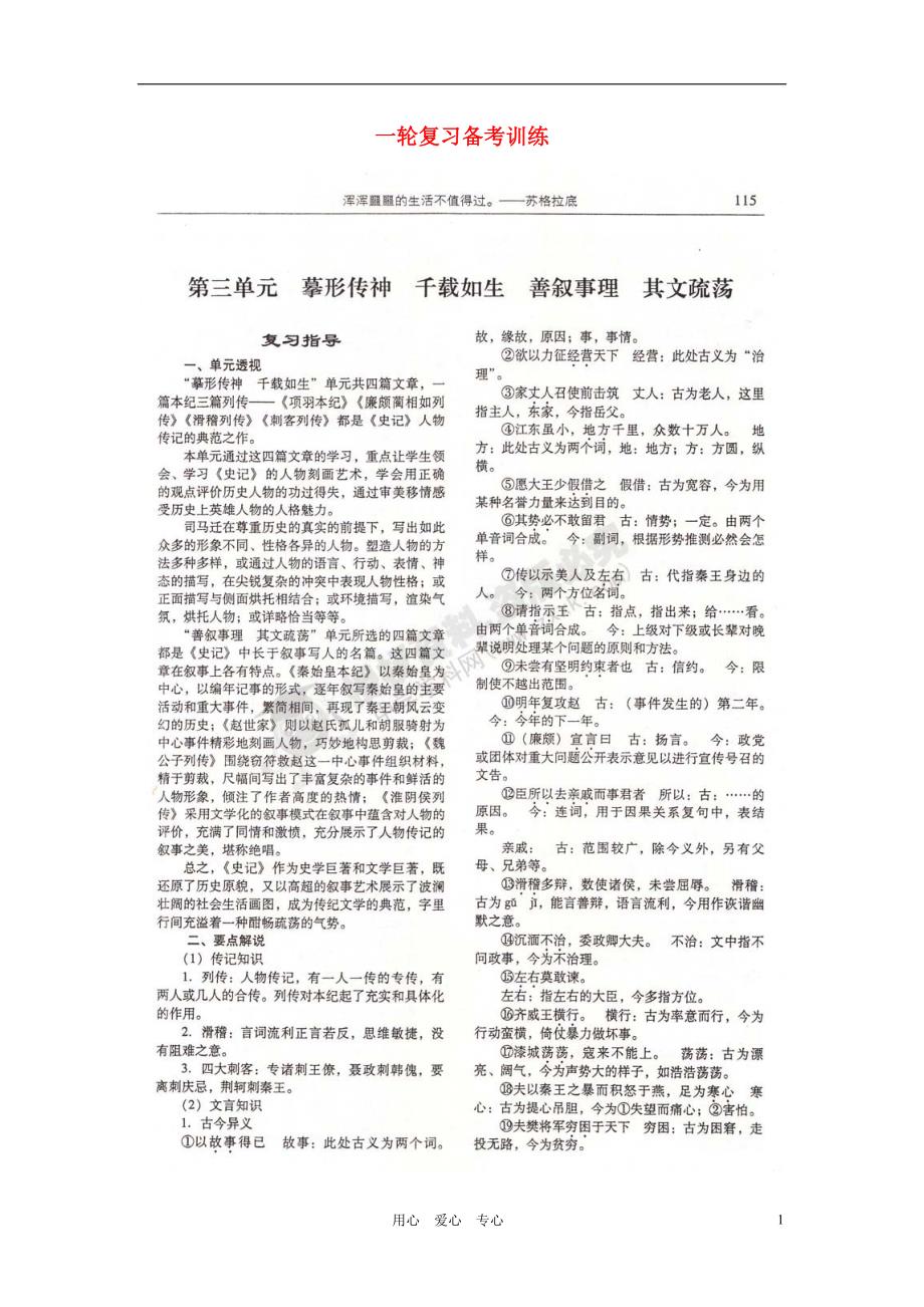 山东潍坊高考语文一轮复习 备考训练 第三单元 摩形传神 千载如生 善叙事理 其文疏荡学案苏教选修史记.doc_第1页