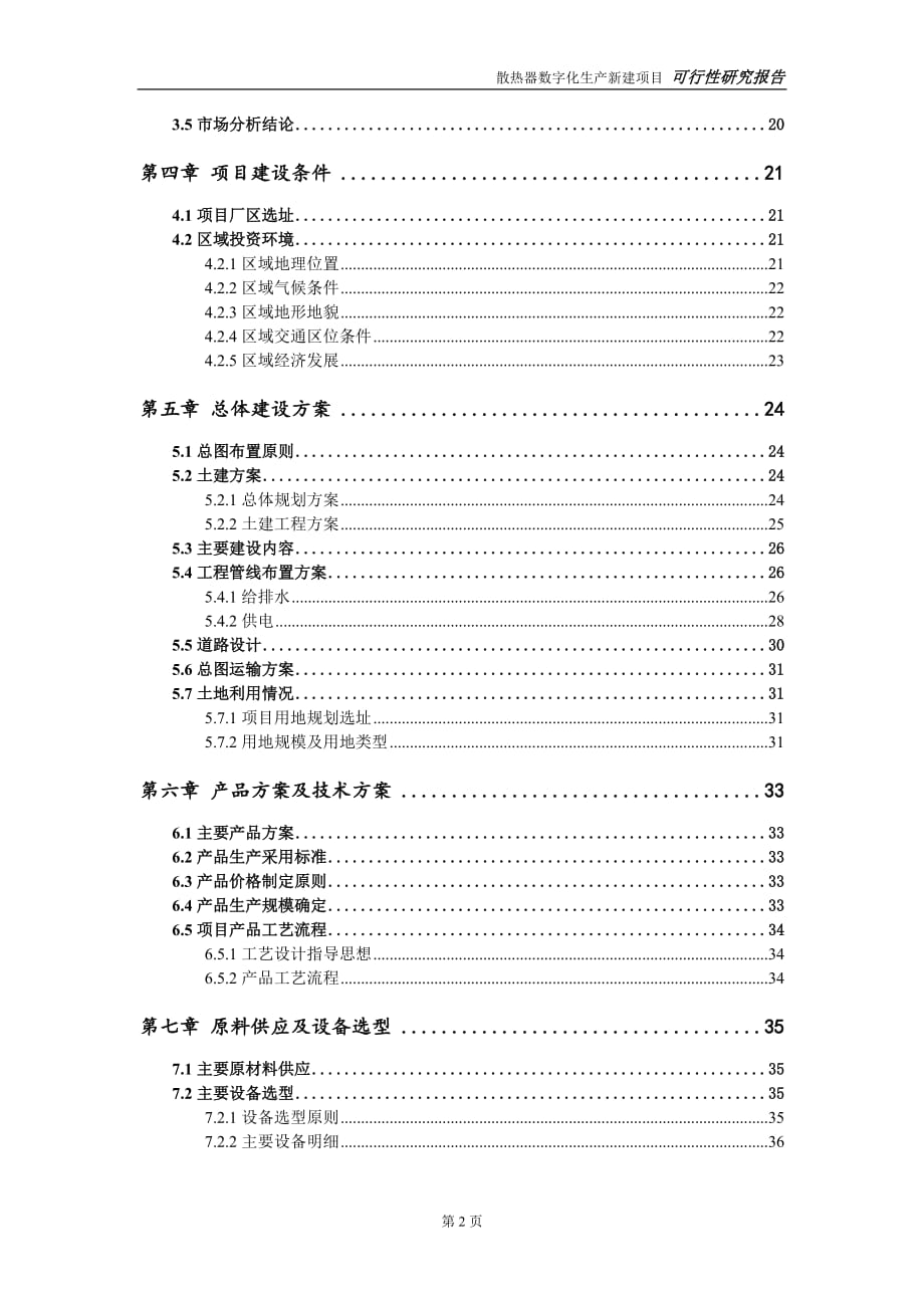 散热器数字化生产新建项目可行性研究报告-可修改备案申请_第3页