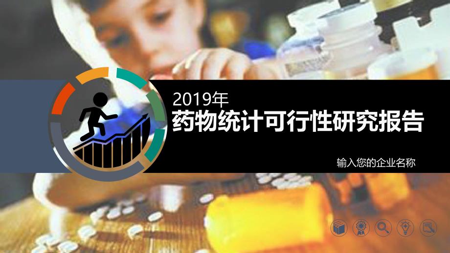 2020药物统计行业前景研究分析_第1页