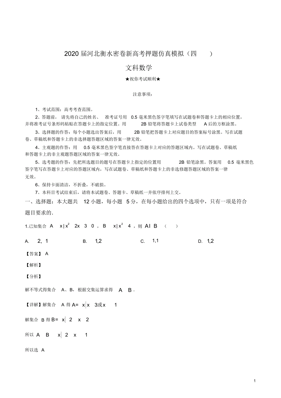 2020届河北衡水密卷新高考押题仿真模拟(四)文科数学.pdf_第1页