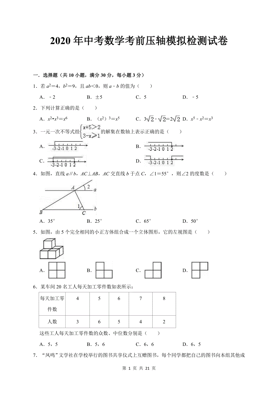 2020年中考数学考前压轴模拟检测试卷（含答案解析）_第1页