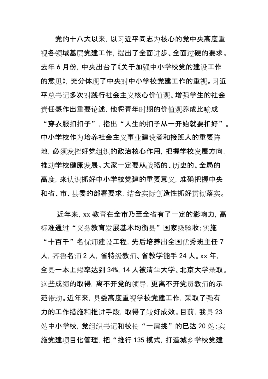 xx县中小学校党建工作会议讲话材料_第2页