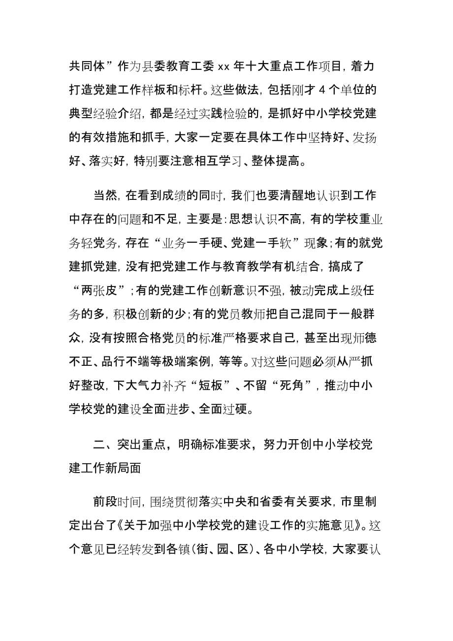 xx县中小学校党建工作会议讲话材料_第3页