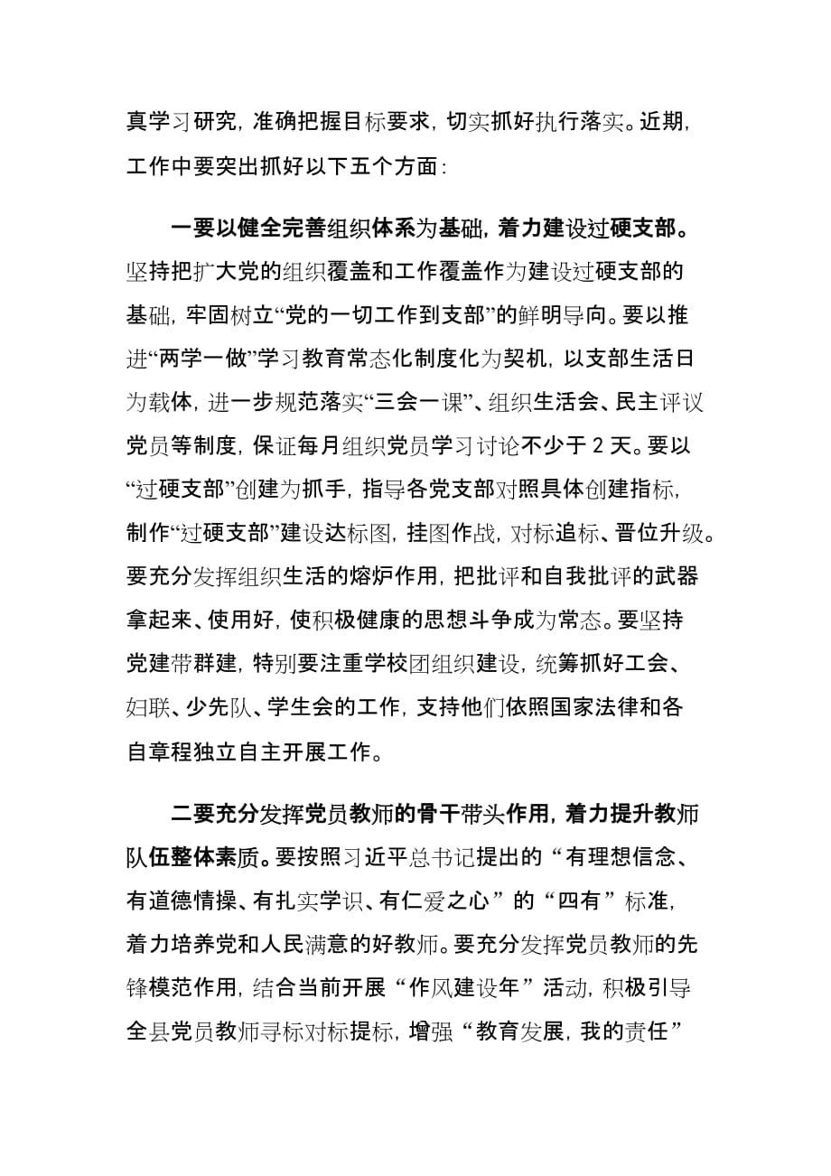 xx县中小学校党建工作会议讲话材料_第4页