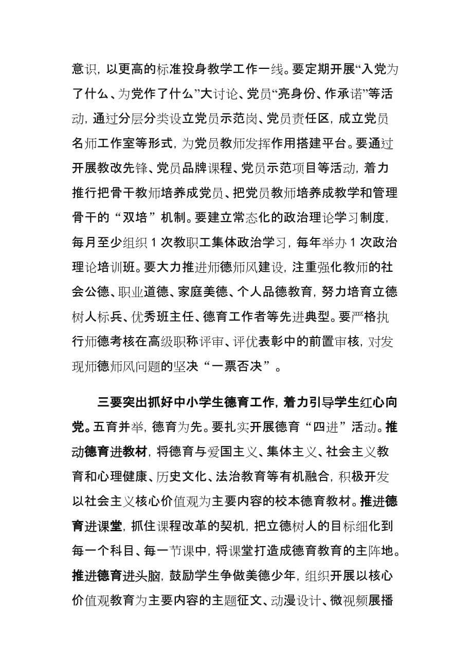 xx县中小学校党建工作会议讲话材料_第5页