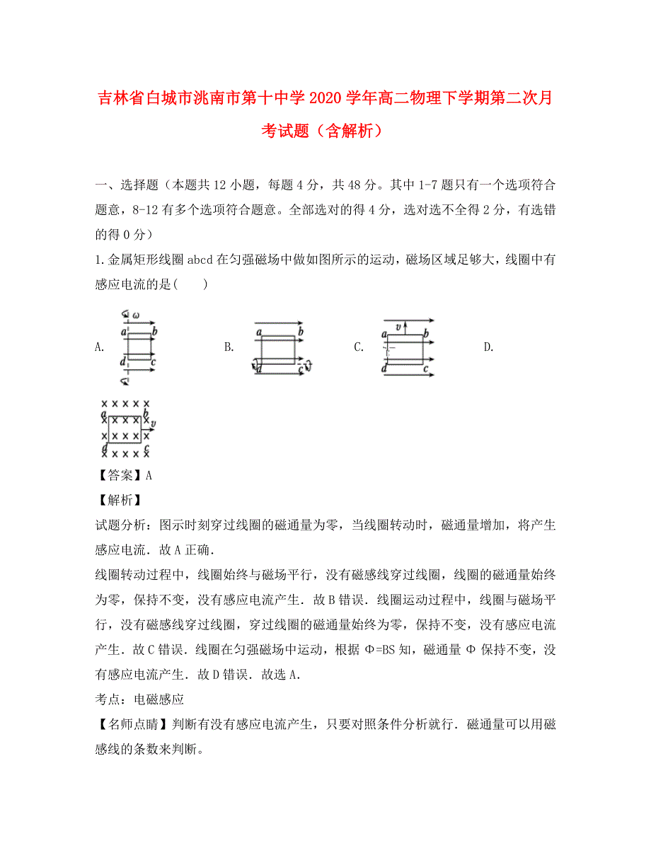 吉林省白城市洮南市第十中学2020学年高二物理下学期第二次月考试题（含解析）_第1页