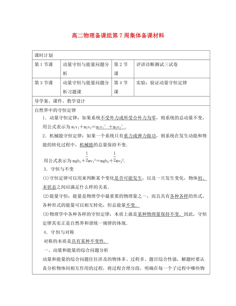 广东省阳东广雅学校2020学年高二物理下学期 第7周 自然界中的守恒定律导学案_第1页