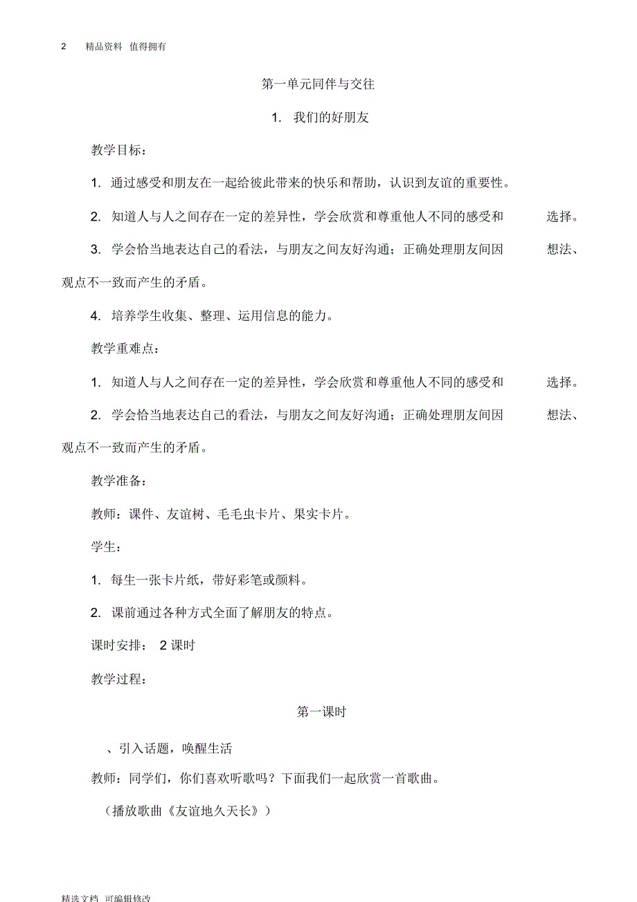 「精选」2019-2020学年道德与法治四年级下册全册教案-精选文档.pdf_第2页