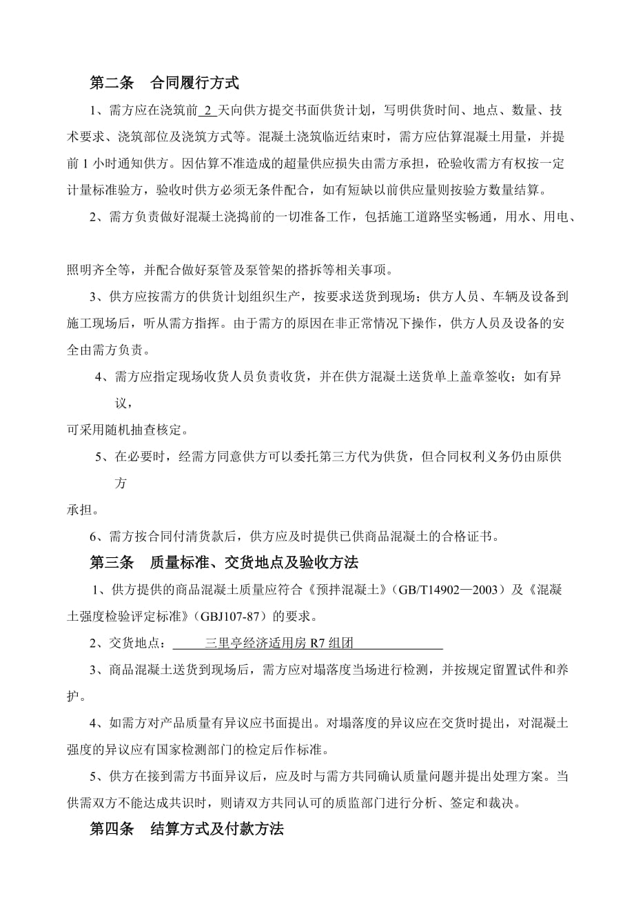（经贸合同）杭州市预拌混凝土买卖合同_第2页
