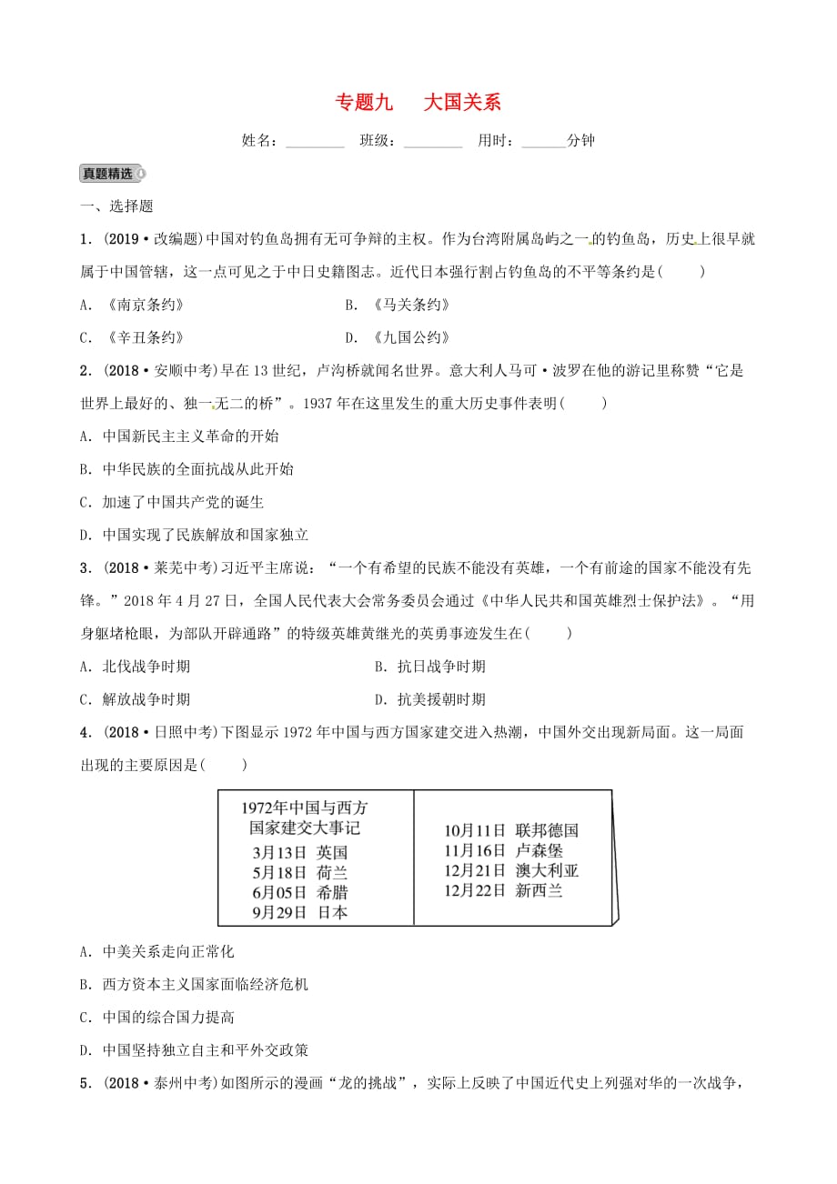 山东省德州市中考历史总复习第七部分专题突破专题九大国关系试题_第1页