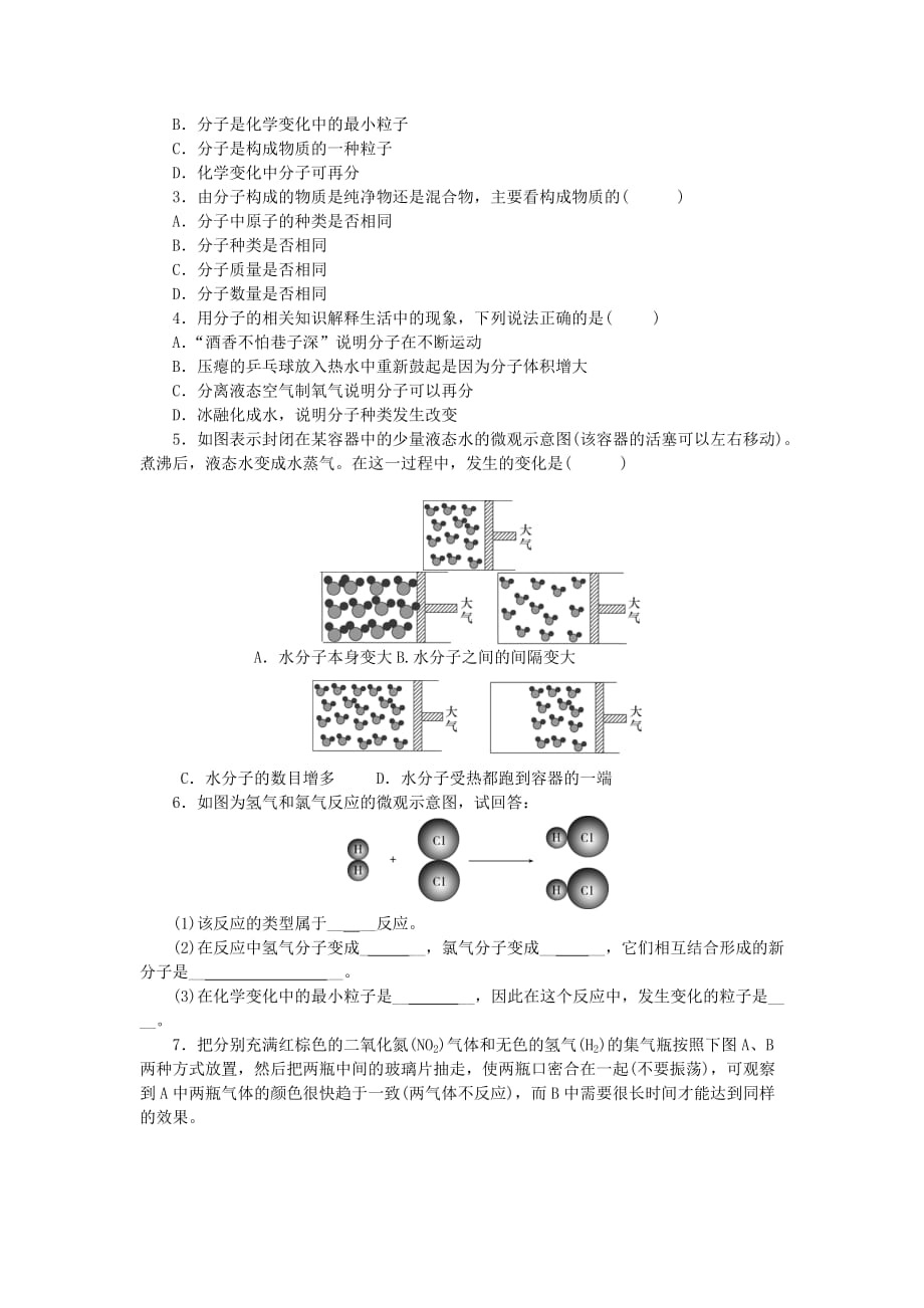 九年级化学上册第三单元物质构成的奥秘课题1分子和原子随堂练习（新人教版）_第3页