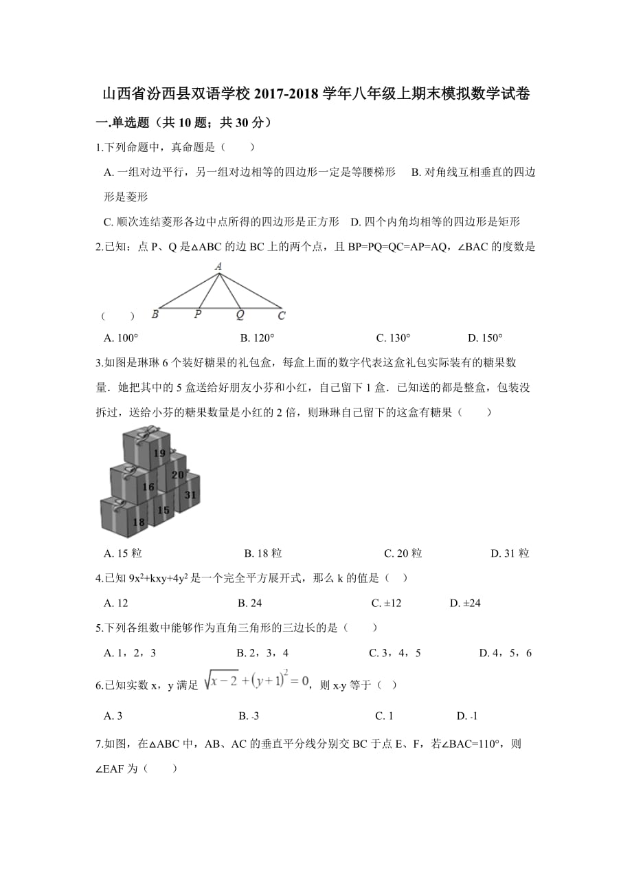 汾西县华师大八年级上期末模拟数学试卷含答案_第1页