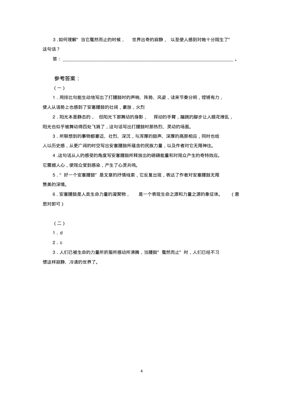 部编版语文八年级下册《安塞腰鼓》练习题(含答案)_第4页