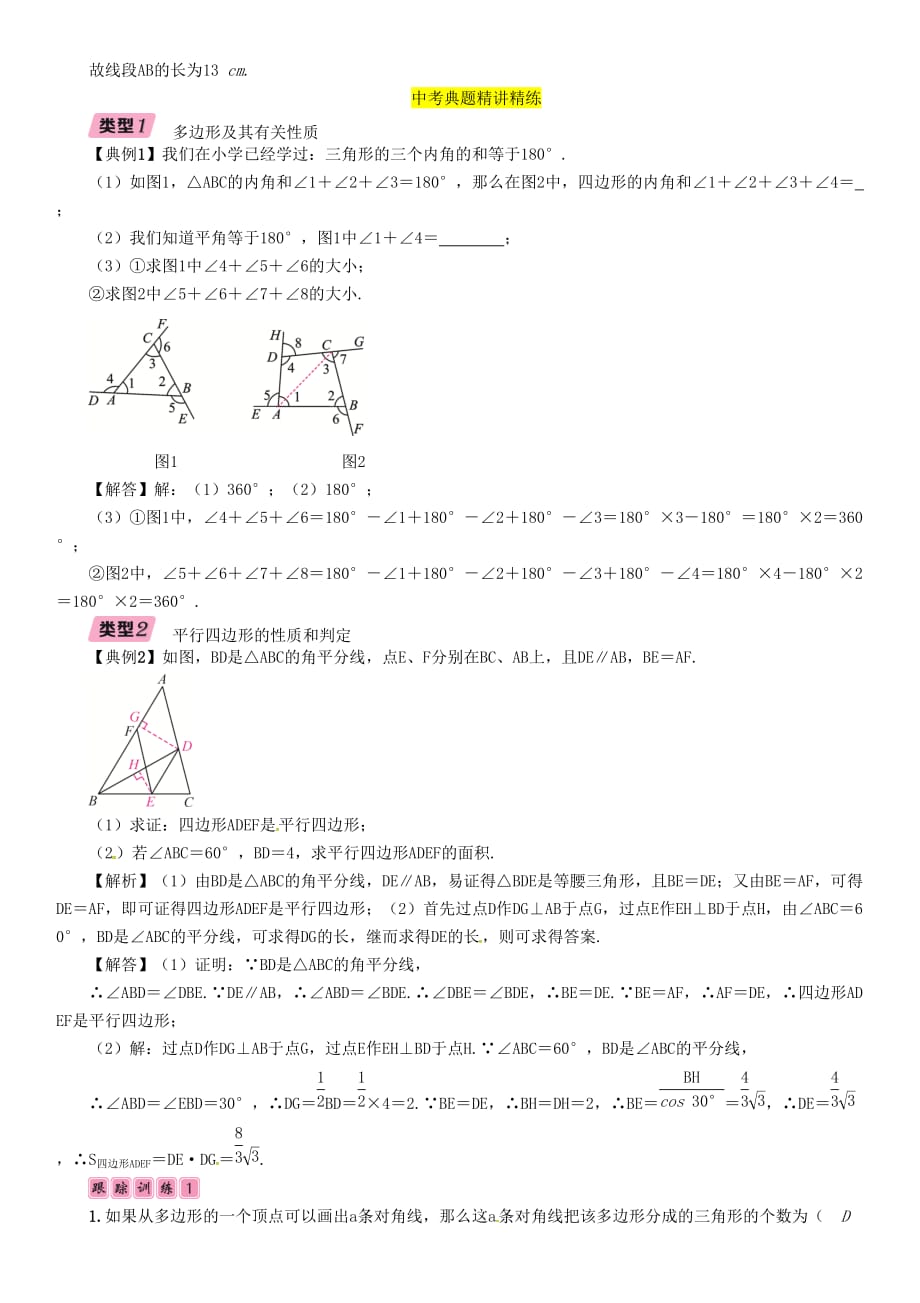 宜宾专版中考数学总复习第一编教材知识梳理篇第5章四边形第16讲多边形与平行四边形精讲练习_第4页