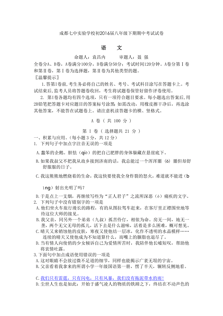 四川省成都七中实验学校2014-2015八年级下学期期中考试语文试题（含答案）_第1页