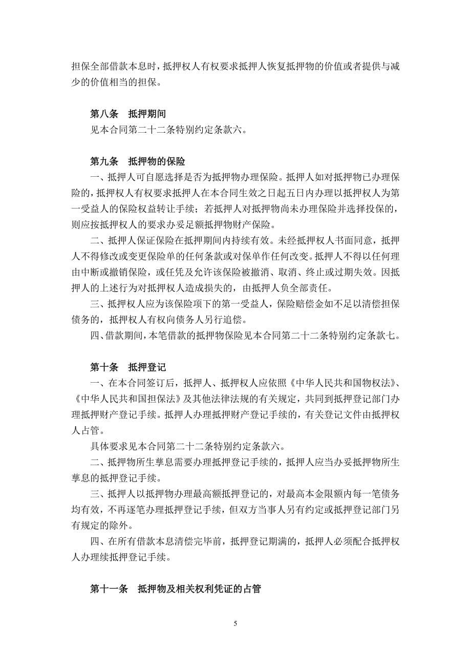 （借款合同）个人借款最高额抵押合同_第5页