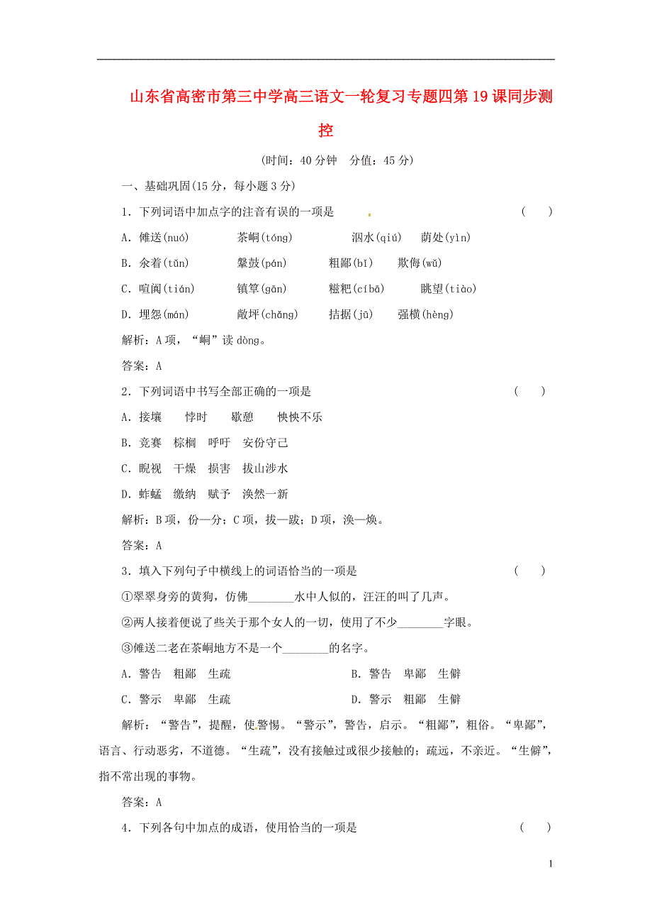 山东高密第三中学高三语文一轮复习 四第19课同步测控.doc_第1页