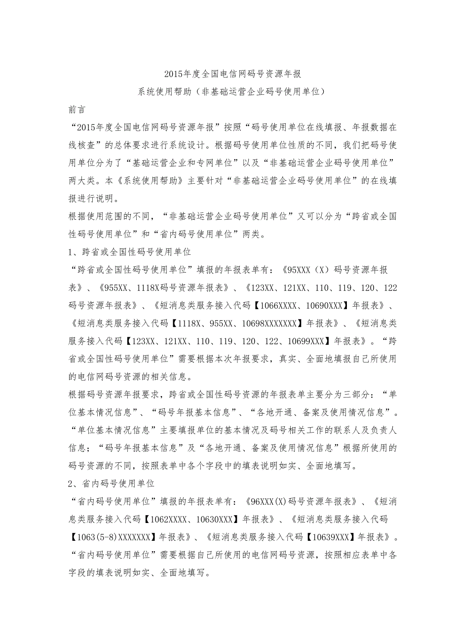 （运营管理）系统使用帮助(非基础运营企业码号使用单位)_第1页