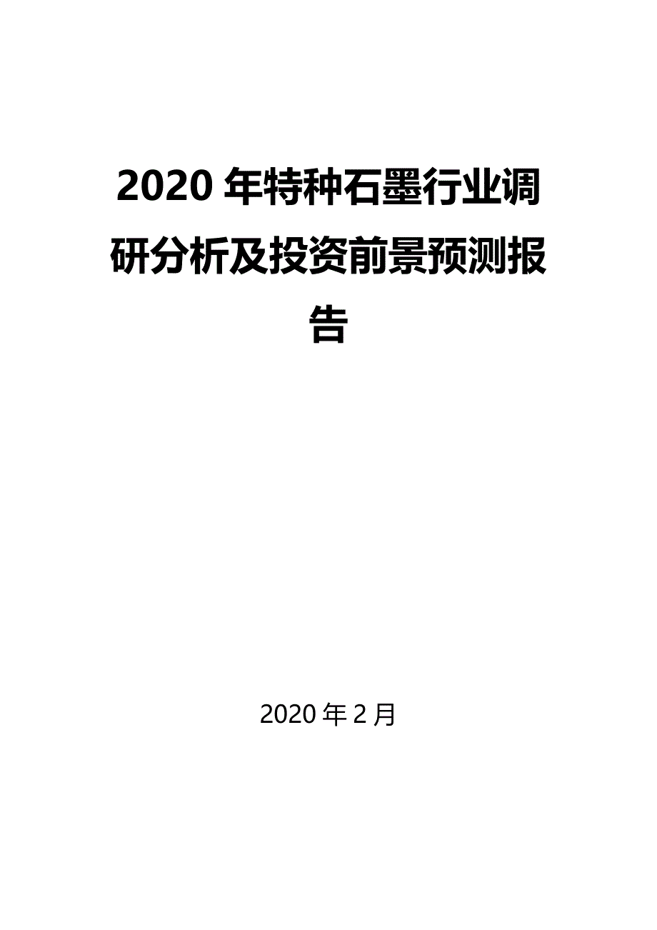 2020年特种石墨行业调研分析及投资前景预测报告_第1页