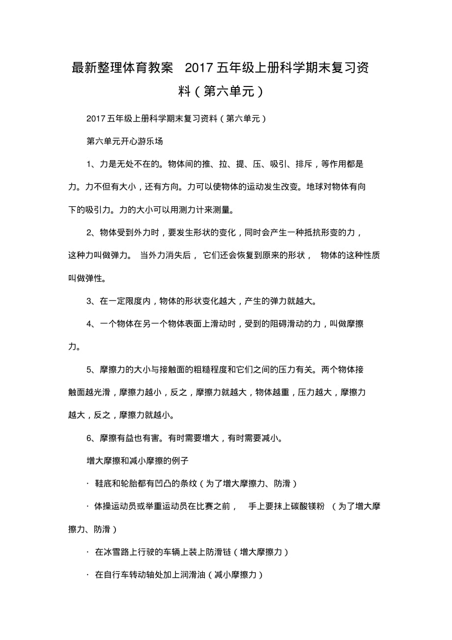 最新整理五年级上册科学期末复习资料(第六单元).docx.pdf_第1页