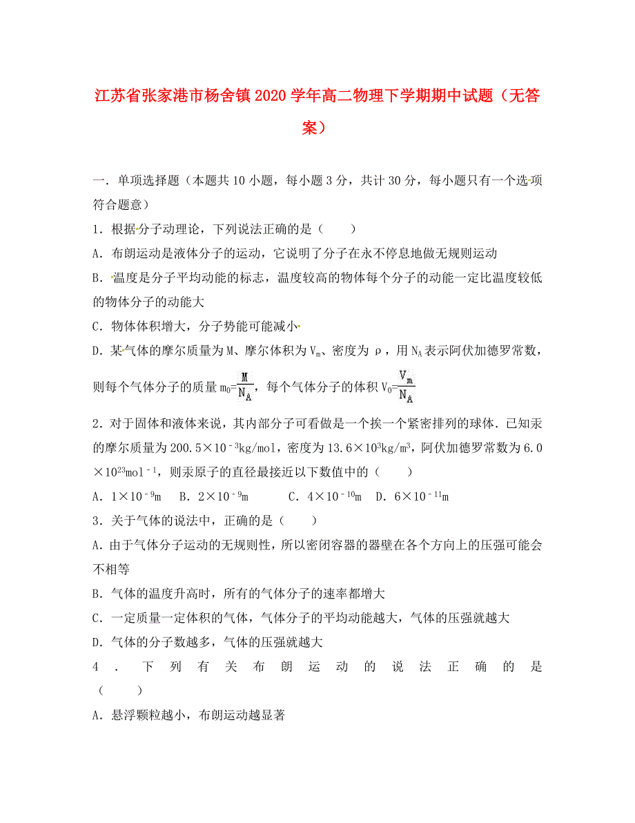 江苏省张家港市杨舍镇2020学年高二物理下学期期中试题（无答案）_第1页