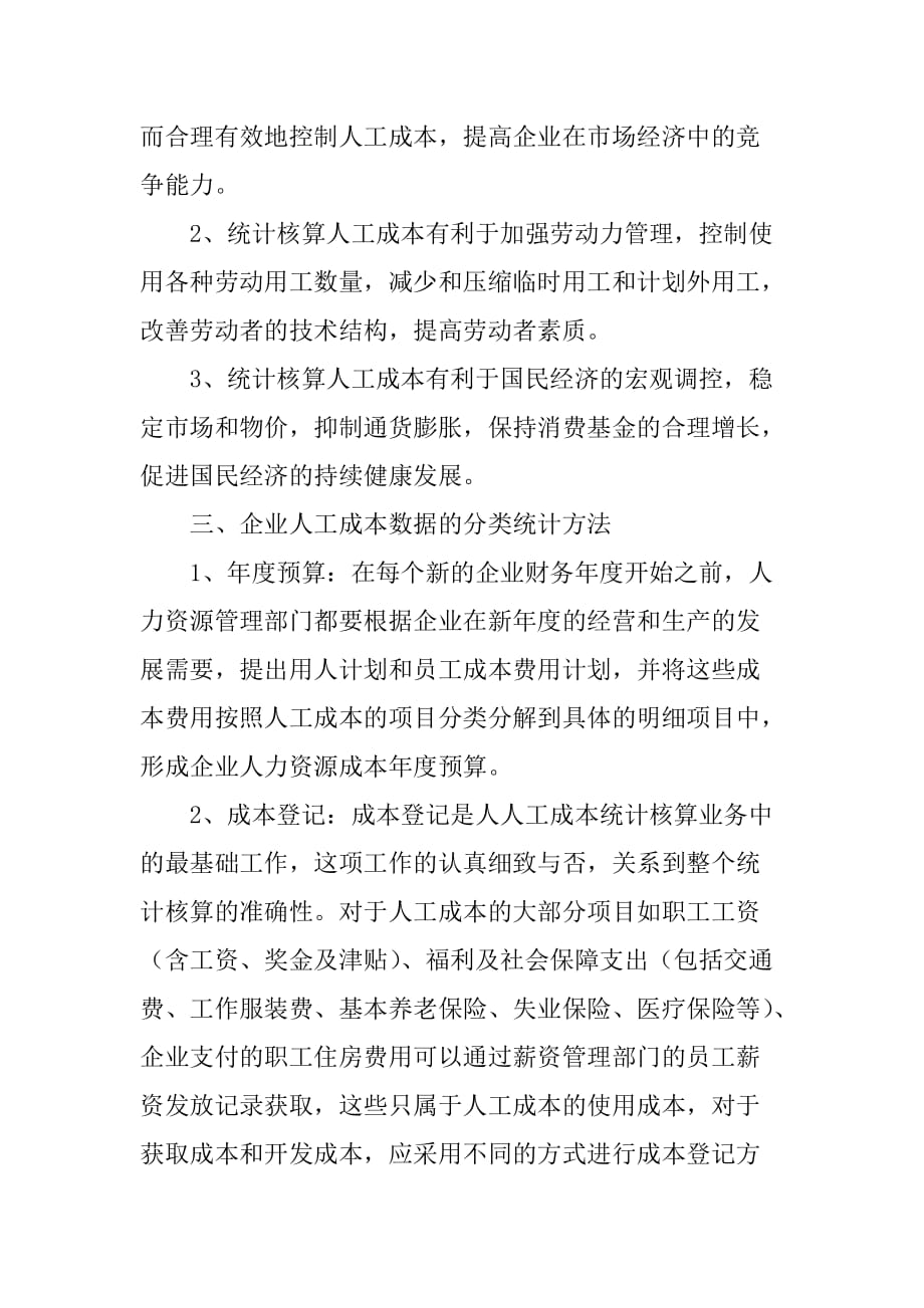 （市场分析）加强人工成本的统计分析提高企业的市场竞争力_第3页