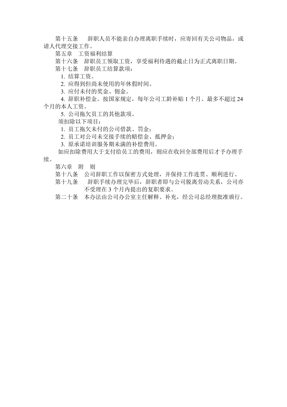 某某公司员工辞职管理办法_第2页