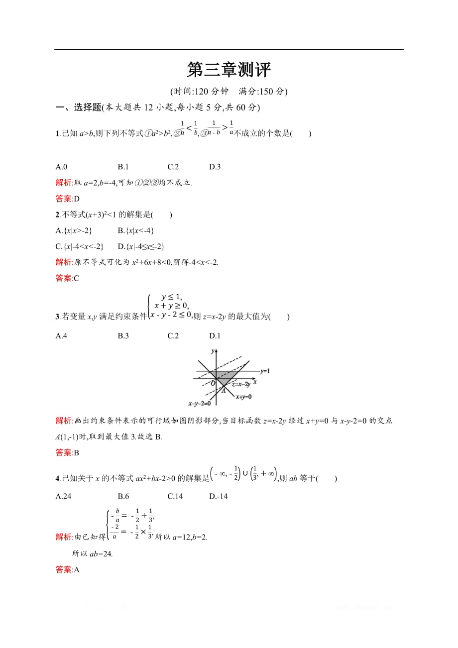 2019-2020学年数学北师大版必修5检测：第三章　不等式 测评_第1页