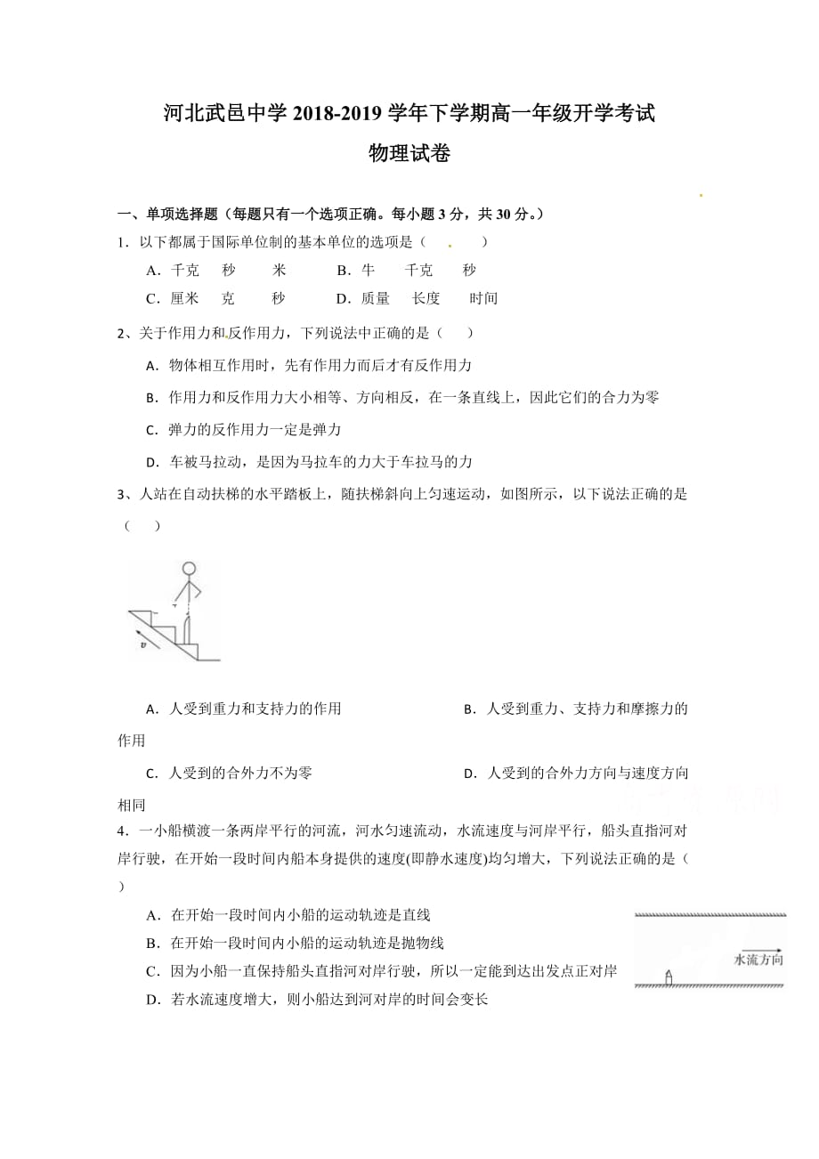 河北省武邑中学高一下学期开学考试物理试题Word版含答案_第1页