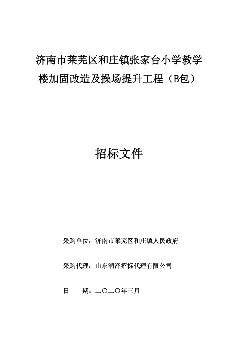 莱芜区和庄镇张家台小学教学楼加固改造及操场提升工程（B包）招标文件_第1页