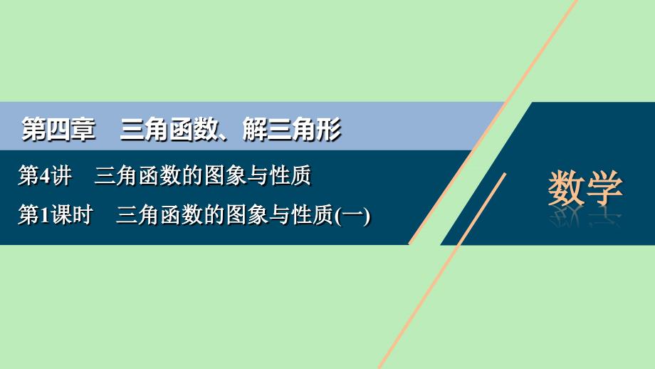 2021版高考数学一轮复习第四章三角函数解三角形第4讲三角函数的图象与性质第1课时三角函数的图象与性质一课件文新人教A版_第1页