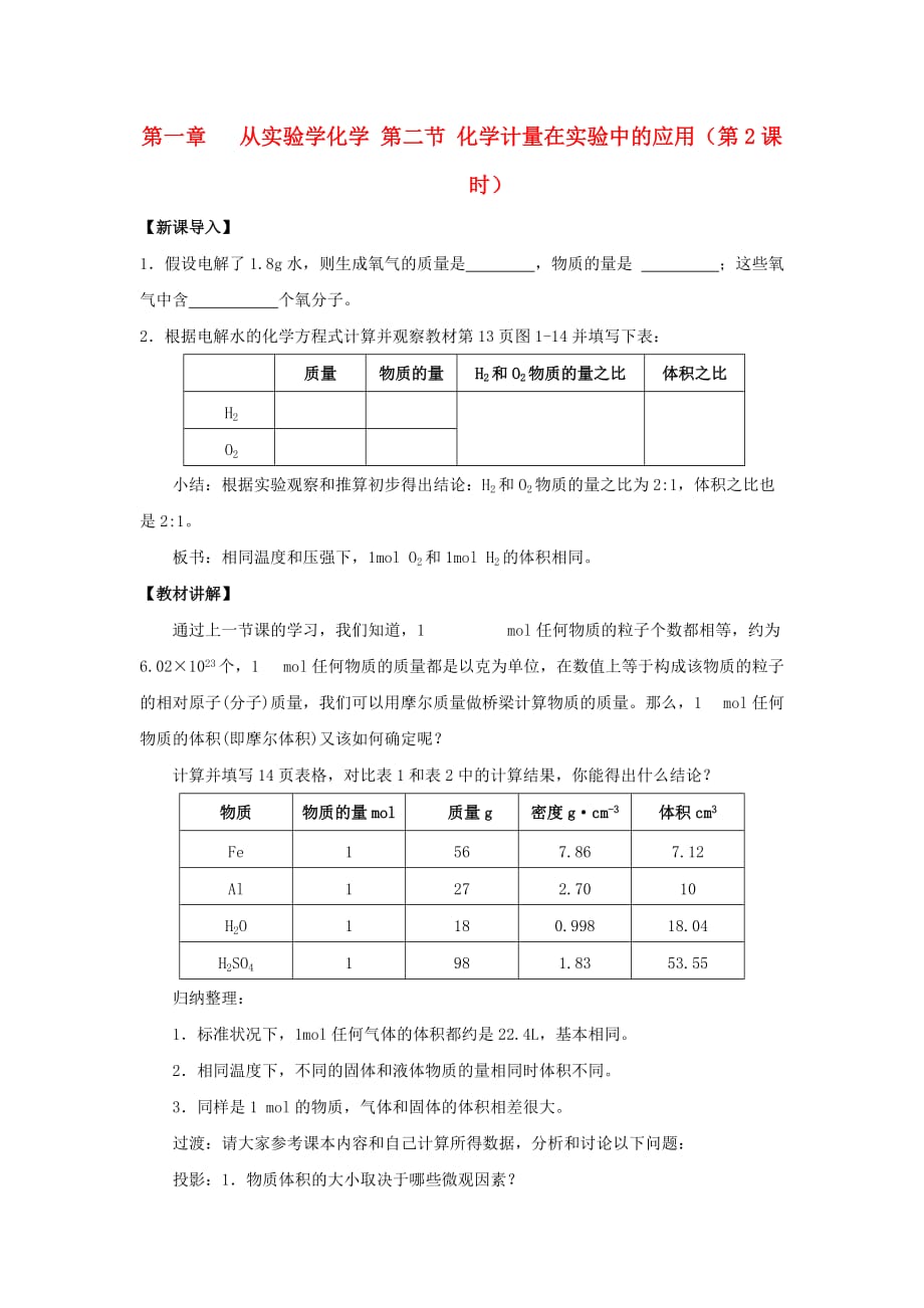 黑龙江省海林市高中化学人教版必修一 第一章 第二节化学计量在实验中的应用第2课时教案_第1页