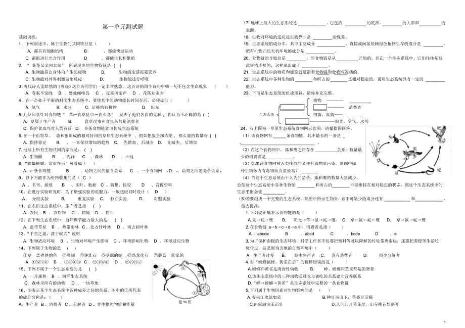 山东省泰安市岱岳区新城实验中学七年级生物上册第一单元测试题(无答案)新人教版.pdf_第1页