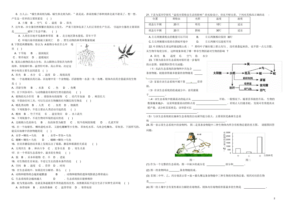 山东省泰安市岱岳区新城实验中学七年级生物上册第一单元测试题(无答案)新人教版.pdf_第2页