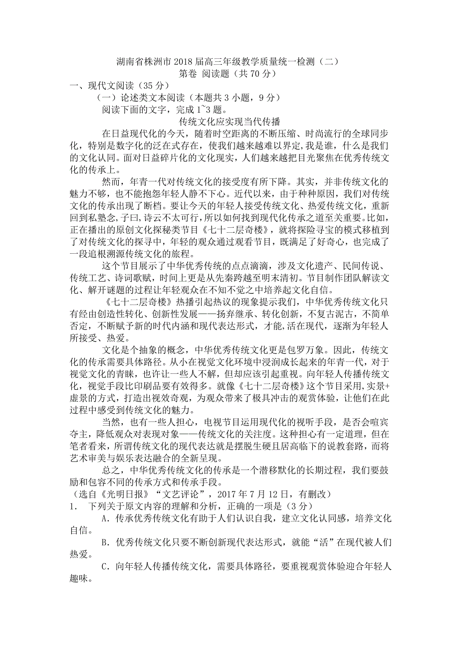 湖南省株洲市高三年级教学质量统一检测_第1页