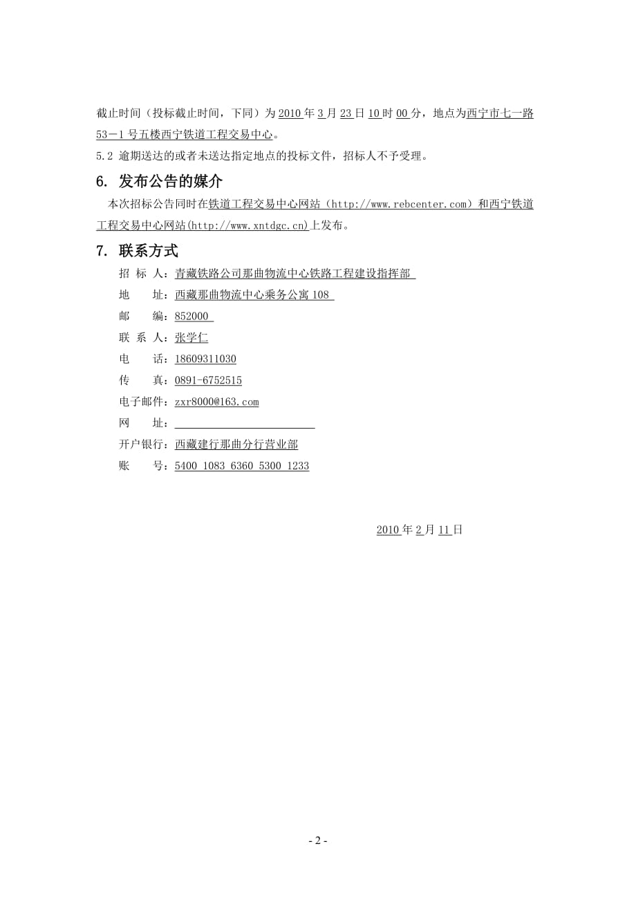 （招标投标）青藏铁路沱沱河制氧站制氧设备招标公告_第2页