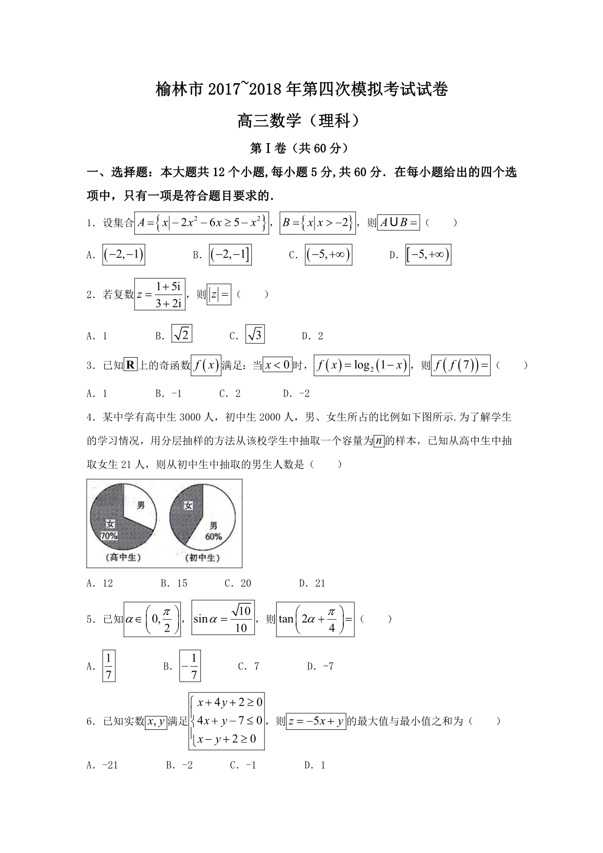 陕西省榆林市高三第四次模拟考试数学试题（理）含答案_第1页