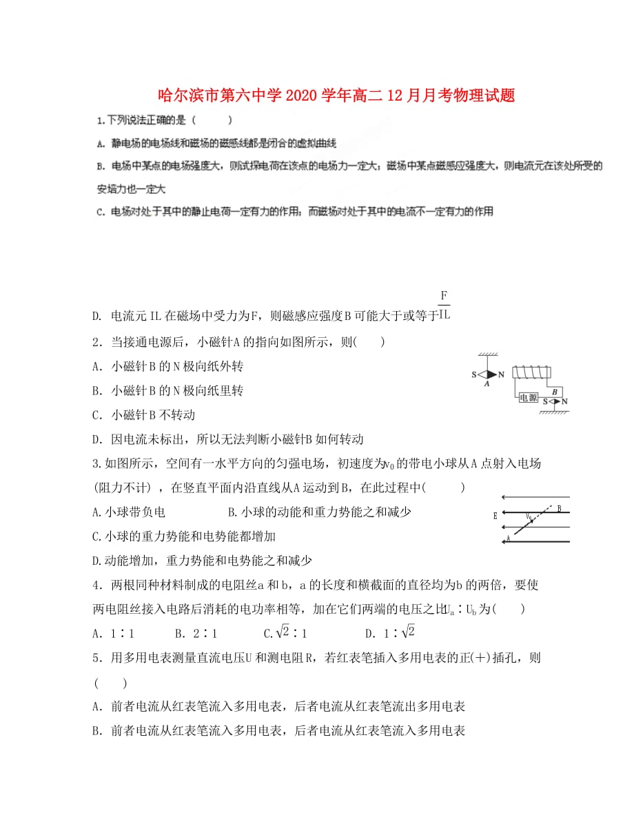 黑龙江省2020学年高二物理12月月考试卷（无答案）新人教版_第1页