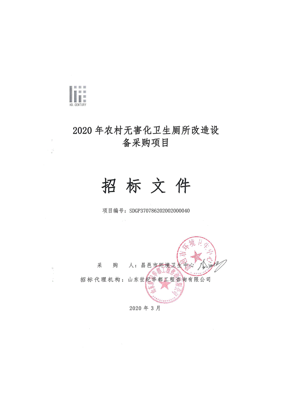 农村无害化卫生厕所改造设备采购项目招标文件_第1页