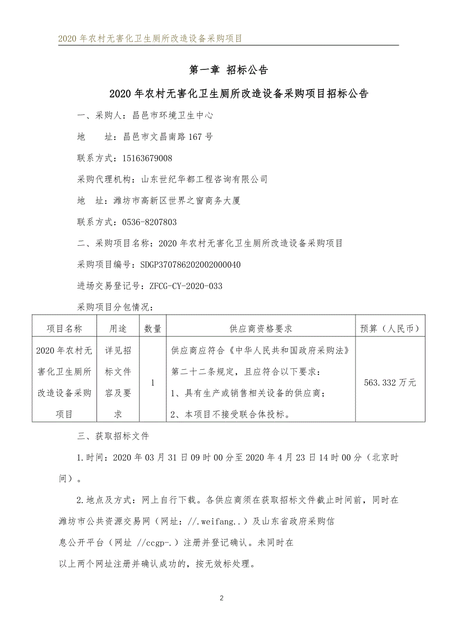 农村无害化卫生厕所改造设备采购项目招标文件_第3页