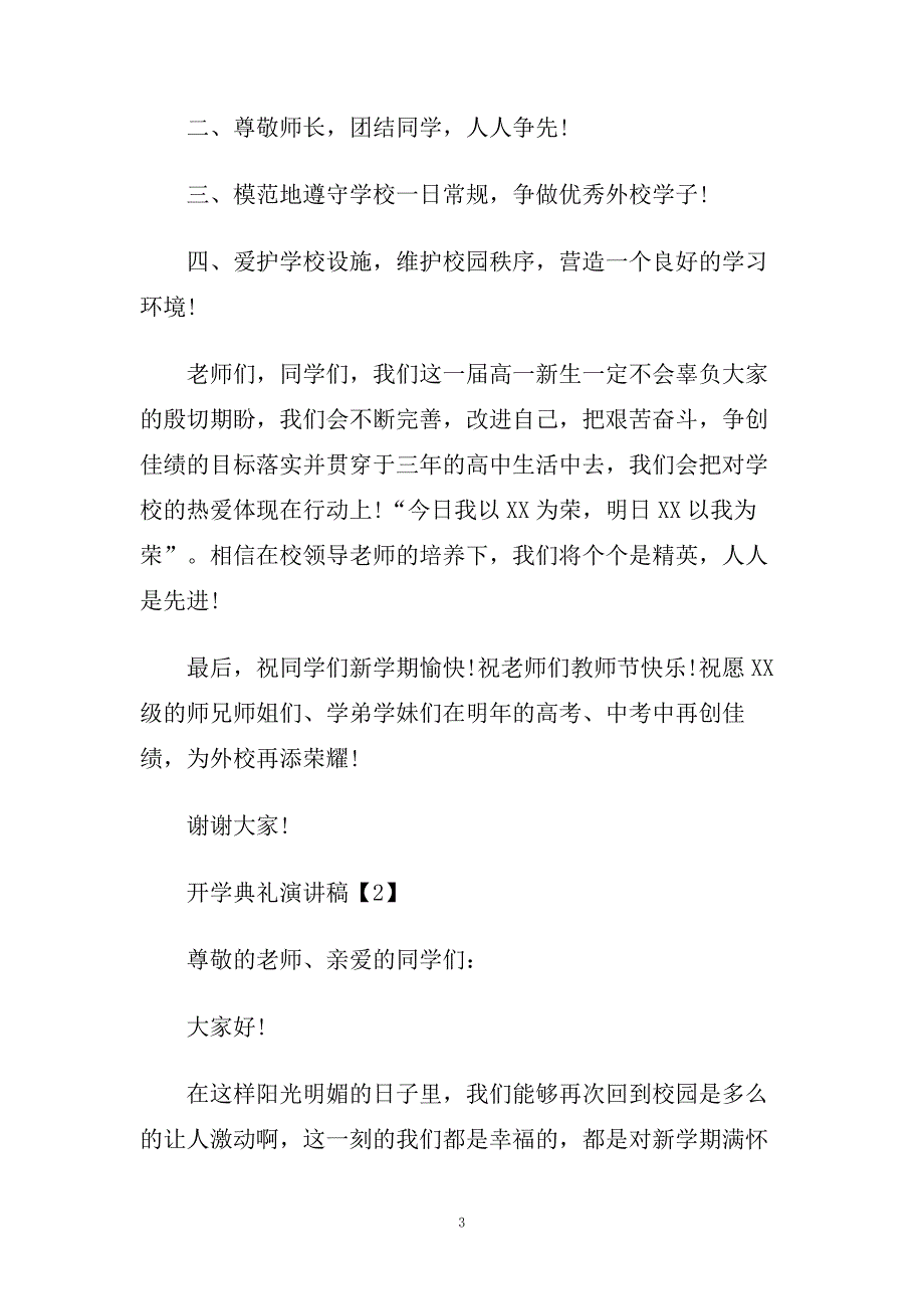 新学期开学典礼学生代表发言致辞精选5篇.doc_第3页