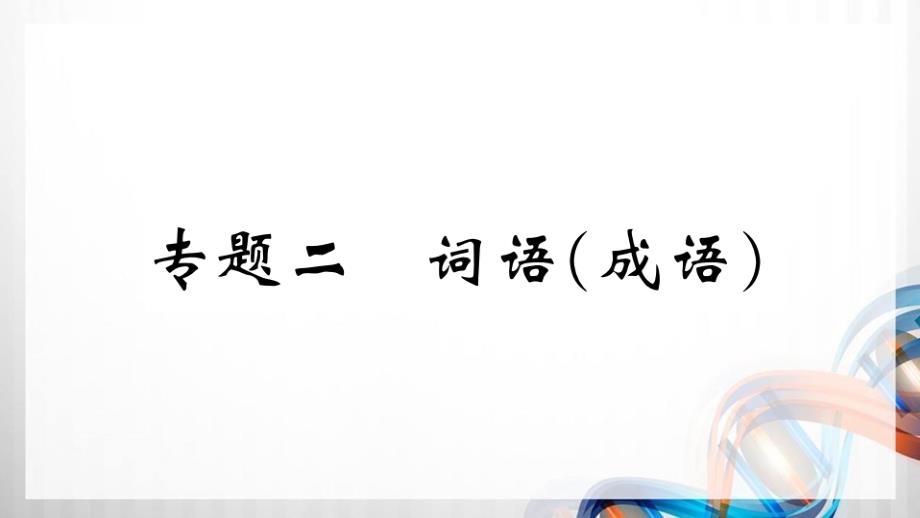 人教版部编八年级语文上册2.专题二 【词语（成语）】期末专题复习课件带答案_第2页