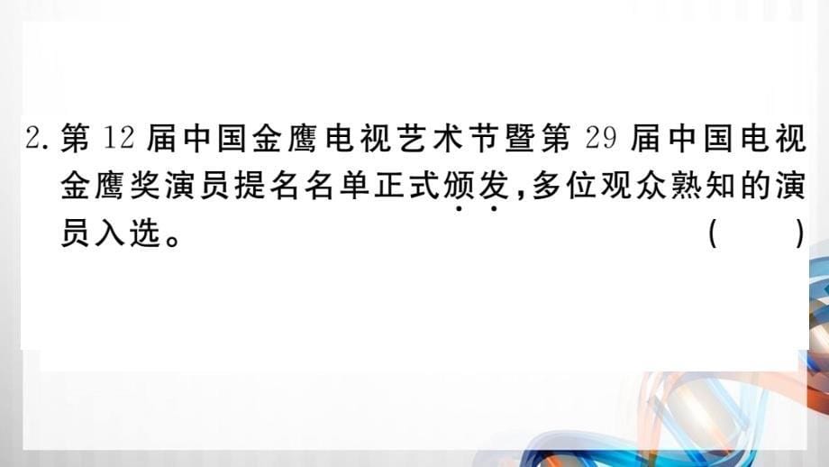 人教版部编八年级语文上册2.专题二 【词语（成语）】期末专题复习课件带答案_第5页