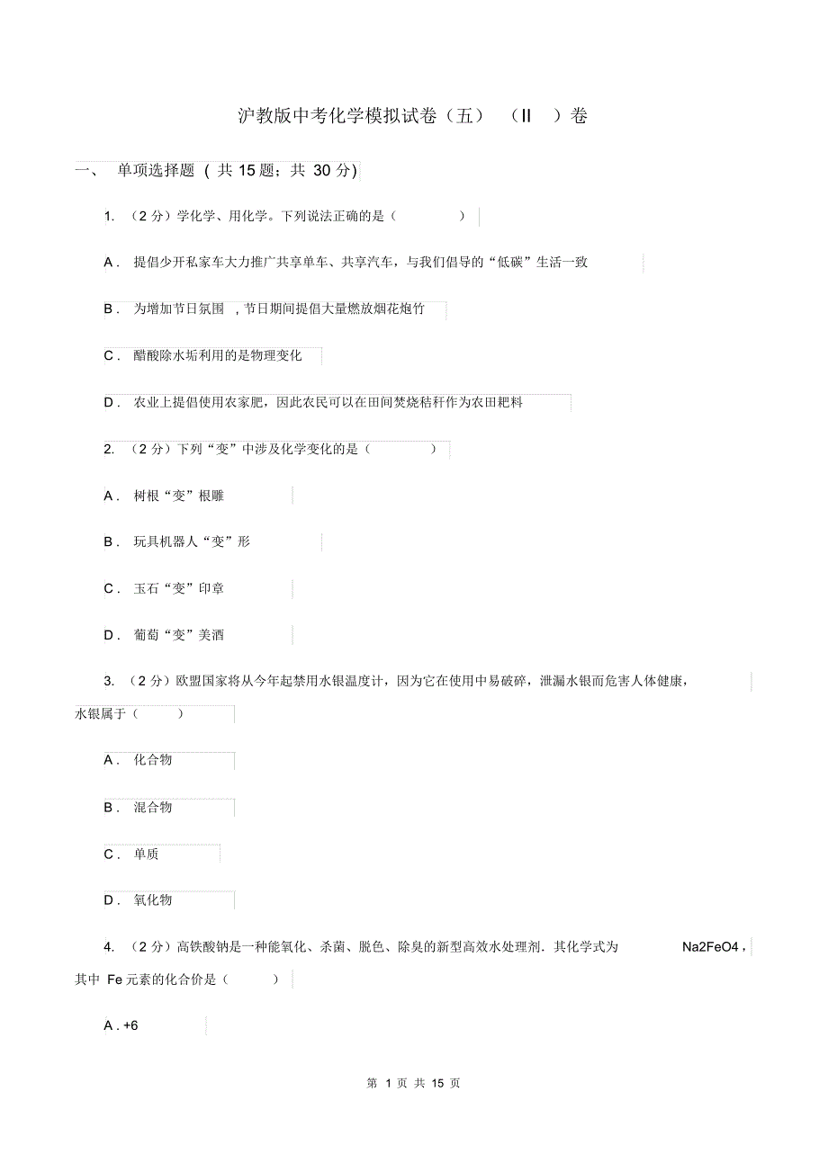 沪教版中考化学模拟试卷(五)(II)卷.pdf_第1页