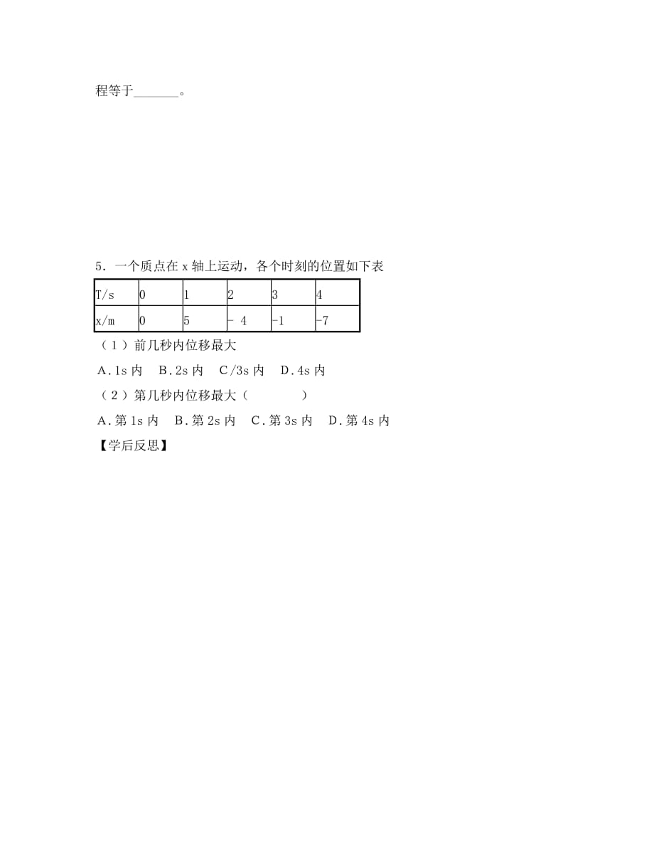 江苏省连云港市赣榆县智贤中学2020高中物理 1.2 时间与位移导学案 新人教版必修1_第4页