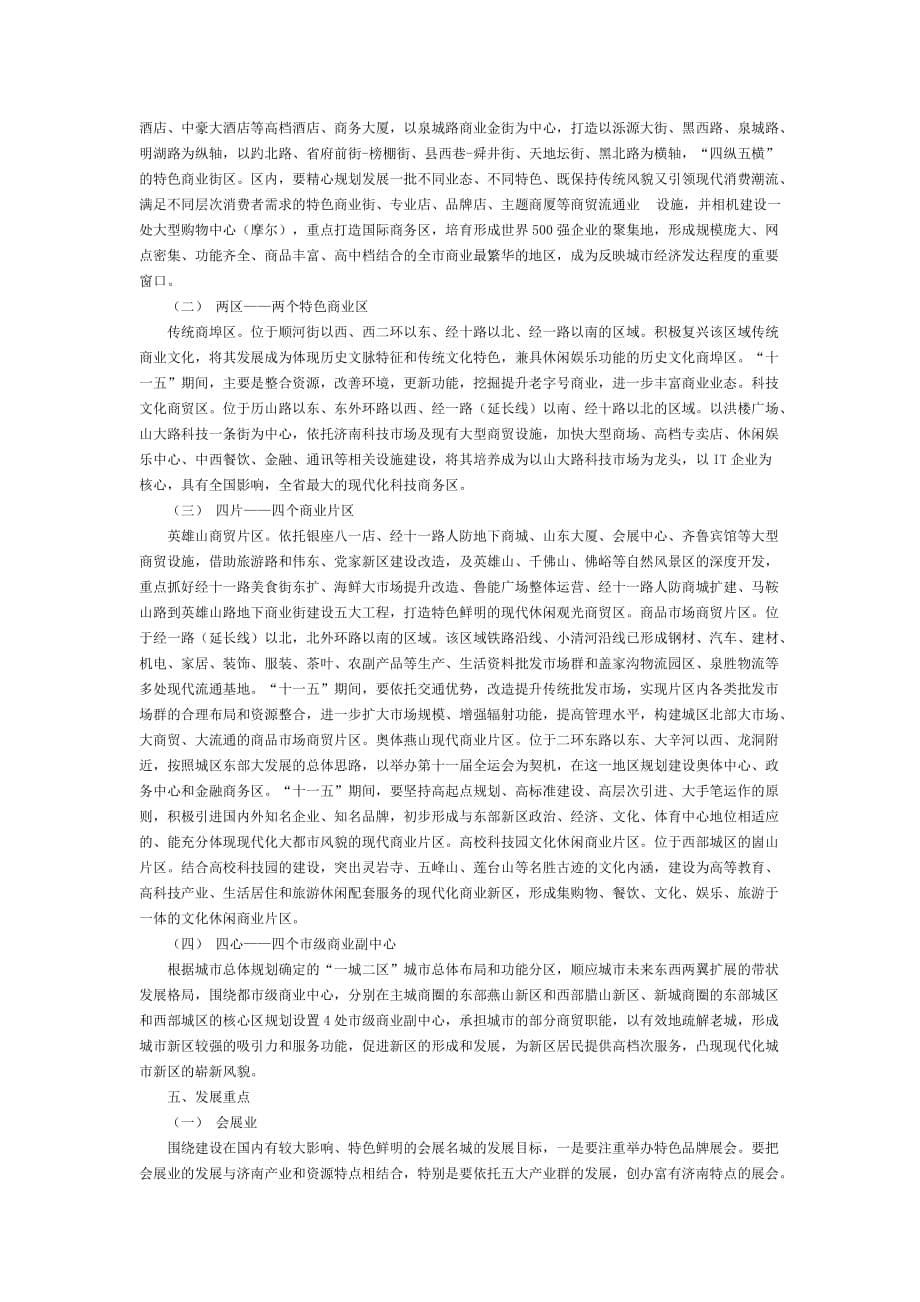 （售后服务）济南市贸易服务业十一五发展规划_第5页