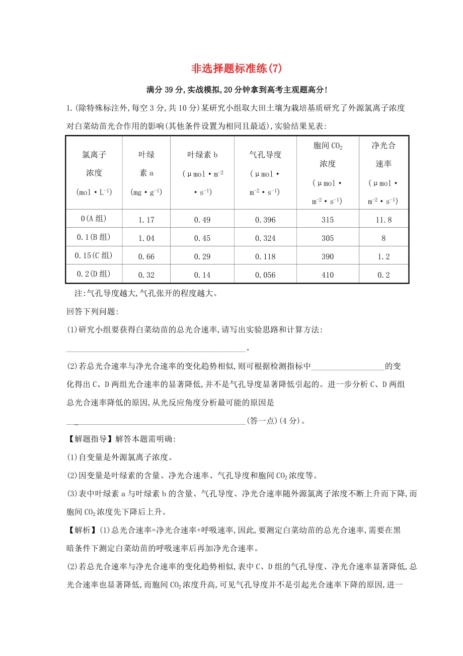 高考生物二轮复习非选择题标准练7_第1页